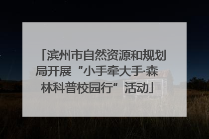 滨州市自然资源和规划局开展“小手牵大手·森林科普校园行”活动
