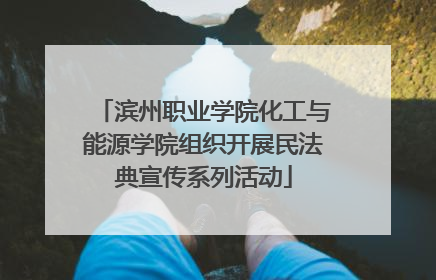 滨州职业学院化工与能源学院组织开展民法典宣传系列活动