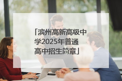 滨州高新高级中学2025年普通高中招生简章