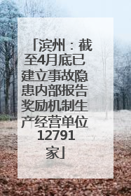 滨州：截至4月底已建立事故隐患内部报告奖励机制生产经营单位12791家