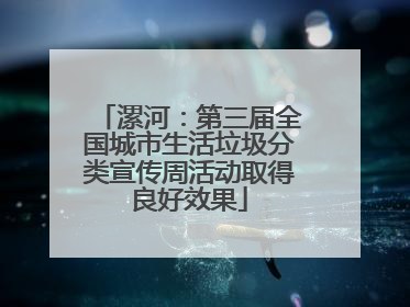 漯河：第三届全国城市生活垃圾分类宣传周活动取得良好效果