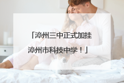 漳州三中正式加挂漳州市科技中学！