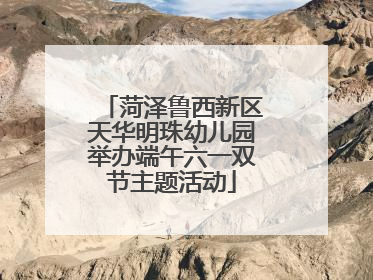 菏泽鲁西新区天华明珠幼儿园举办端午六一双节主题活动