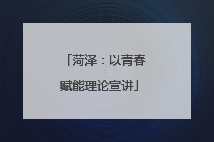 菏泽：以青春赋能理论宣讲