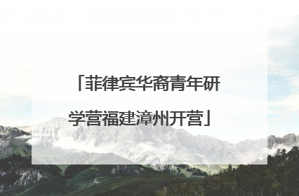 菲律宾华裔青年研学营福建漳州开营