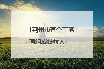 荆州市有个工笔画组成绩骄人