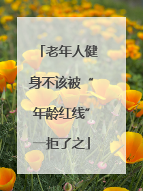 老年人健身不该被“年龄红线”一拒了之
