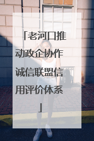 老河口推动政企协作诚信联盟信用评价体系