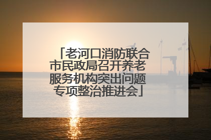 老河口消防联合市民政局召开养老服务机构突出问题专项整治推进会