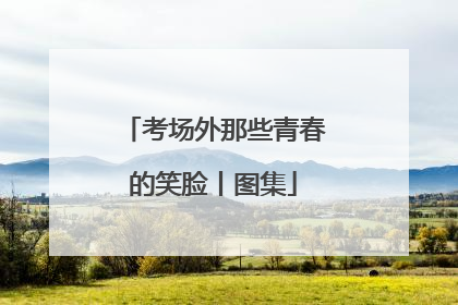 考场外那些青春的笑脸丨图集