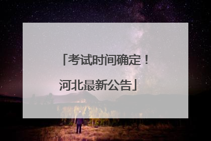 考试时间确定！河北最新公告