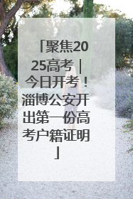聚焦2025高考｜今日开考！淄博公安开出第一份高考户籍证明