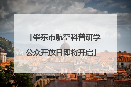 肇东市航空科普研学公众开放日即将开启