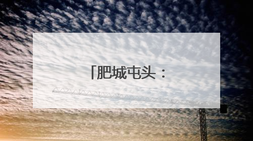肥城屯头：村史馆留住乡情见证振兴