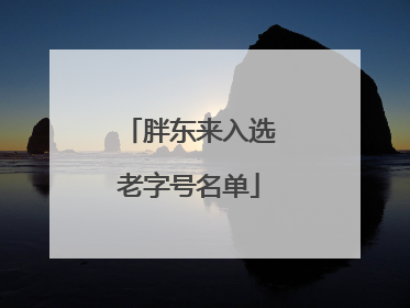 胖东来入选老字号名单