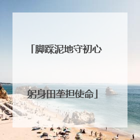 脚踩泥地守初心 躬身田垄担使命