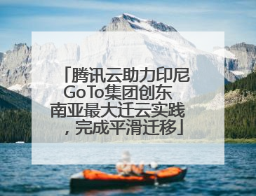 腾讯云助力印尼GoTo集团创东南亚最大迁云实践，完成平滑迁移