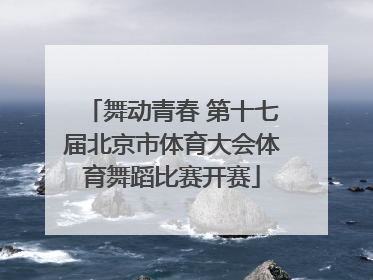 舞动青春 第十七届北京市体育大会体育舞蹈比赛开赛