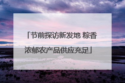 节前探访新发地 粽香浓郁农产品供应充足