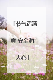 节气话清廉 安全润人心