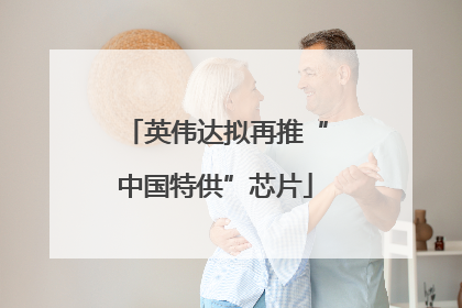 英伟达拟再推“中国特供”芯片