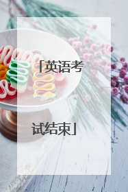 英语考试结束