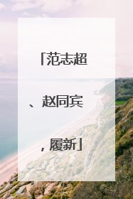 范志超、赵同宾，履新