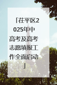 茌平区2025年中高考及高考志愿填报工作全面启动