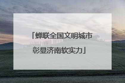 蝉联全国文明城市 彰显济南软实力