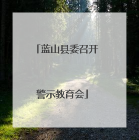 蓝山县委召开警示教育会