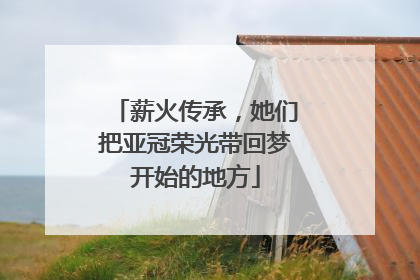 薪火传承，她们把亚冠荣光带回梦开始的地方
