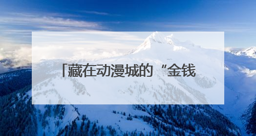 藏在动漫城的“金钱游戏”丨大象深度