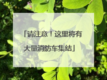 请注意！这里将有大量消防车集结