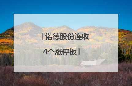 诺德股份连收4个涨停板