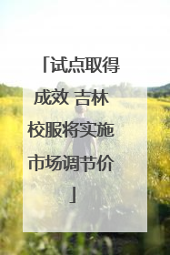 试点取得成效 吉林校服将实施市场调节价