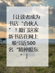 让读者成为书店“合伙人”！厦门这家新书店在网上吸引近500名“精神股东”