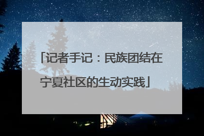 记者手记：民族团结在宁夏社区的生动实践