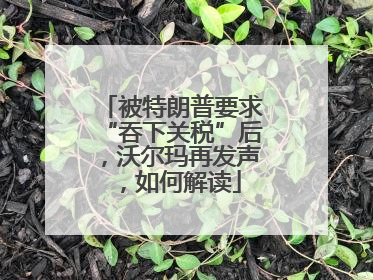 被特朗普要求“吞下关税”后，沃尔玛再发声，如何解读