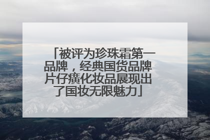 被评为珍珠霜第一品牌，经典国货品牌片仔癀化妆品展现出了国妆无限魅力