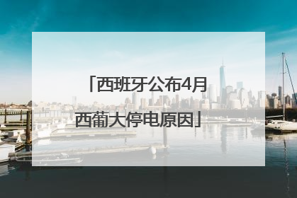 西班牙公布4月西葡大停电原因