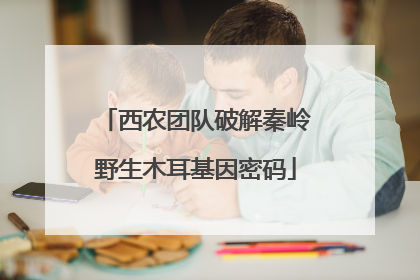 西农团队破解秦岭野生木耳基因密码