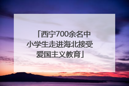 西宁700余名中小学生走进海北接受爱国主义教育