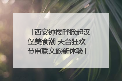 西安钟楼畔掀起汉堡美食潮 天台狂欢节串联文旅新体验
