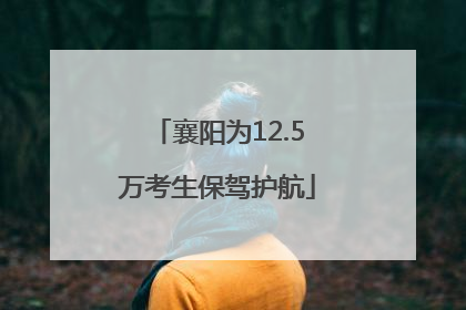 襄阳为12.5万考生保驾护航