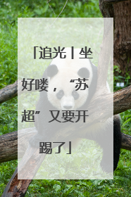 追光丨坐好喽，“苏超”又要开踢了