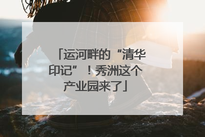 运河畔的“清华印记”！秀洲这个产业园来了