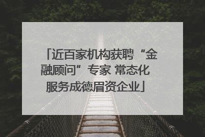 近百家机构获聘“金融顾问”专家 常态化服务成德眉资企业