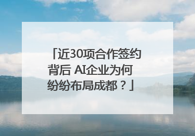 近30项合作签约背后 AI企业为何纷纷布局成都？