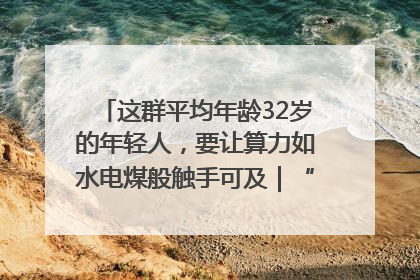 这群平均年龄32岁的年轻人，要让算力如水电煤般触手可及｜“北斗七星”探访
