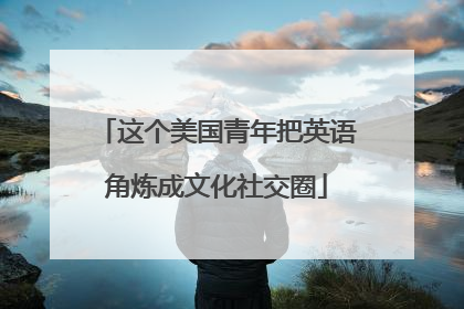 这个美国青年把英语角炼成文化社交圈